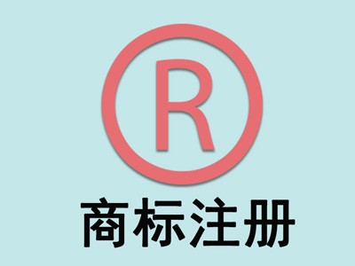 懷化商標(biāo)注冊(cè)